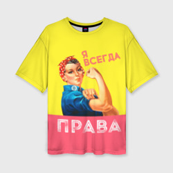 Женская футболка oversize 3D Я всегда права