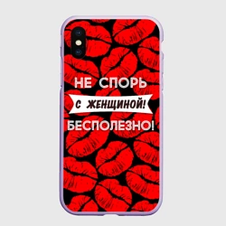 Чехол для iPhone XS Max матовый Не спорь с женщиной