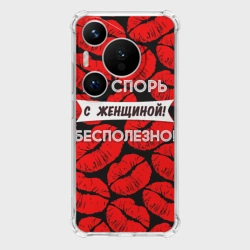 Чехол для Huawei Pura 70 Pro Не спорь с женщиной