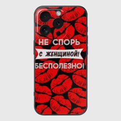 Чехол для iPhone 16 Pro Max силиконовый с защитой камеры Не спорь с женщиной