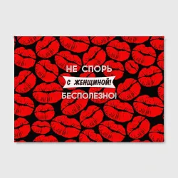 Холст прямоугольный Не спорь с женщиной - фото 2