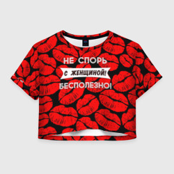 Женская футболка Crop-top 3D Не спорь с женщиной