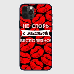 Чехол для iPhone 12 Pro Не спорь с женщиной