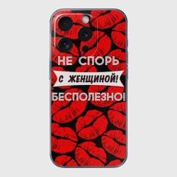Чехол для iPhone 15 Pro Max силиконовый с защитой камеры Не спорь с женщиной