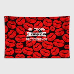 Флаг-баннер Не спорь с женщиной