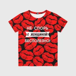 Детская футболка 3D Не спорь с женщиной