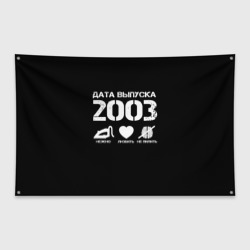 Флаг-баннер Дата выпуска 2003