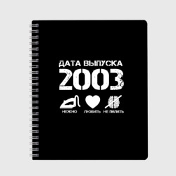 Тетрадь Дата выпуска 2003