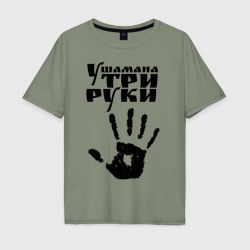 Мужская футболка хлопок Oversize У шамана три руки