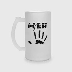 Кружка пивная матовое стекло У шамана три руки