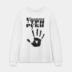 Мужской свитшот oversize без начеса хлопок У шамана три руки