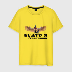 Мужская футболка хлопок Будто я египтянин