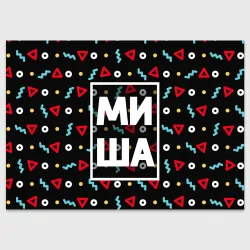 Поздравительная открытка Миша