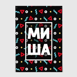 Постер Миша