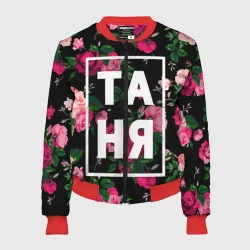 Женский бомбер 3D Таня