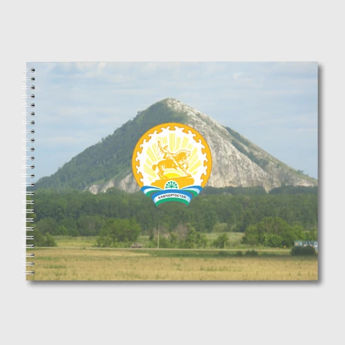 Альбом для рисования Башкортостан