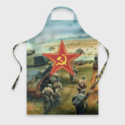 Фартук 3D Наступление советской армии