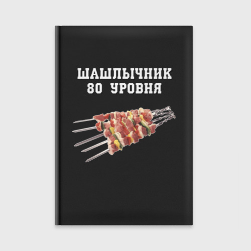 Ежедневник Шашлычник 80 уровня