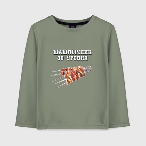 Детский лонгслив хлопок Шашлычник 80 уровня