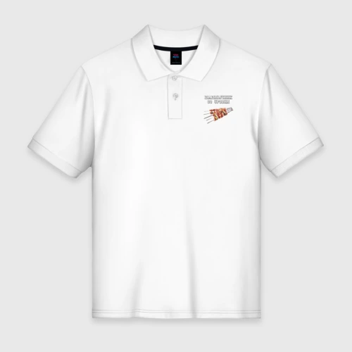 Мужское поло хлопок Шашлычник 80 уровня