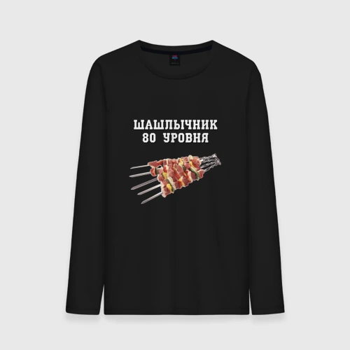 Мужской лонгслив хлопок Шашлычник 80 уровня