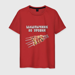 Мужская футболка хлопок Шашлычник 80 уровня
