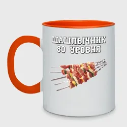 Кружка двухцветная Шашлычник 80 уровня