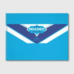 Альбом для рисования Молоко сгущеное