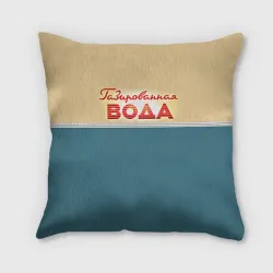 Подушка 3D Газированная вода из СССР