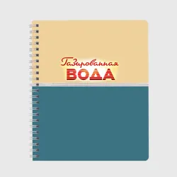 Тетрадь Газированная вода из СССР