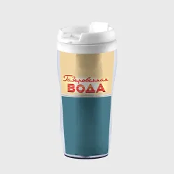 Термокружка-непроливайка Газированная вода из СССР
