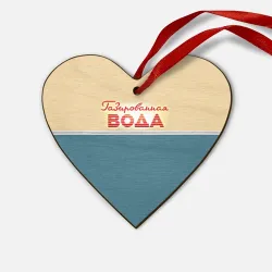 Деревянная игрушка Сердце Газированная вода из СССР