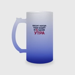 Кружка пивная матовое стекло Бесит когда будят в 15 утра