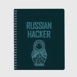 Тетрадь Русский хакер