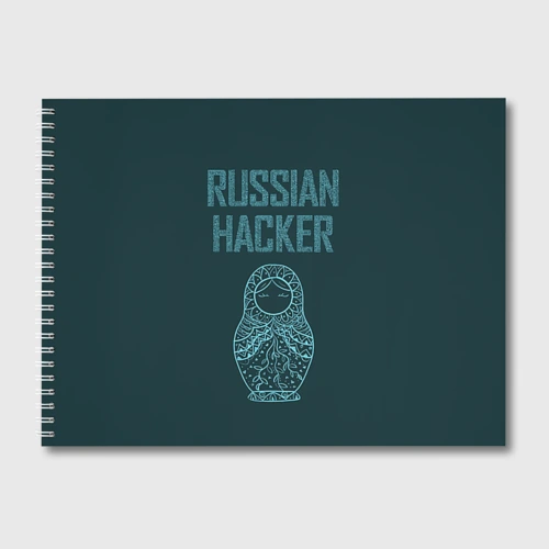 Альбом для рисования Русский хакер