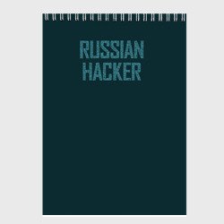 Скетчбук с принтом Русский хакер для любого человека, вид сзади №1. Цвет основы: белый