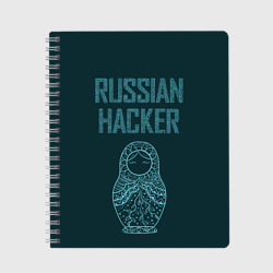 Тетрадь Русский хакер