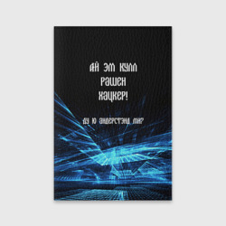 Обложка для паспорта матовая кожа Русский хакер
