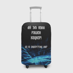 Чехол для чемодана 3D Русский хакер