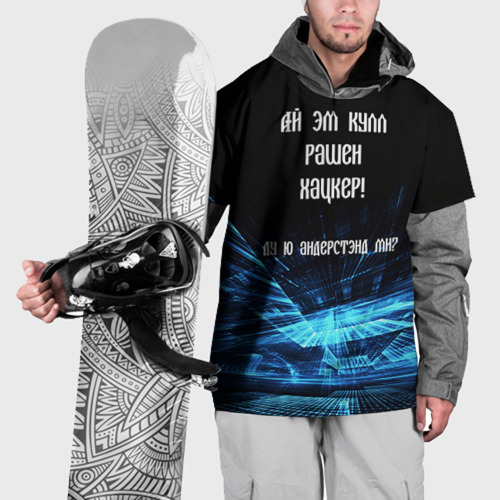 Накидка на куртку 3D Русский хакер, цвет 3D печать