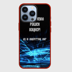 Чехол для iPhone 13 Pro Русский хакер