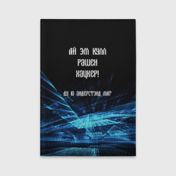 Обложка для автодокументов Русский хакер