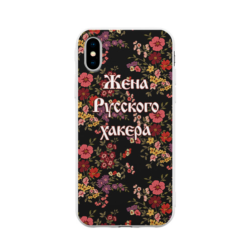 Чехол для Apple iPhone X силиконовый матовый Жена русского хакера Фото 01 Чехол для Apple iPhone X силиконовый матовый Жена русского хакера Фото 01