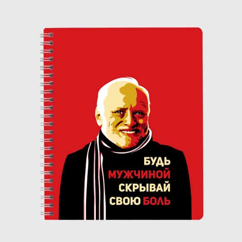 Тетрадь Будь мужчиной, скрывай боль!