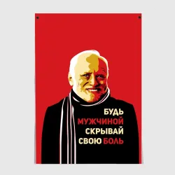 Постер Будь мужчиной, скрывай боль!