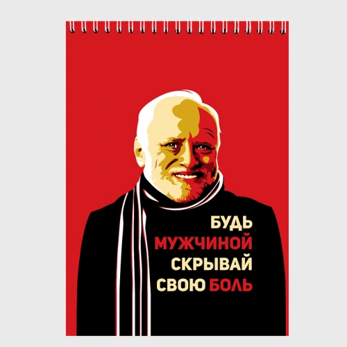 Скетчбук Будь мужчиной, скрывай боль!