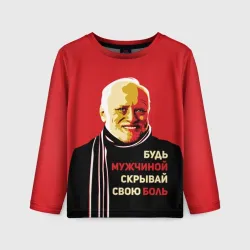Детский лонгслив 3D Будь мужчиной, скрывай боль!