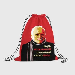 Рюкзак-мешок 3D Будь мужчиной, скрывай боль!