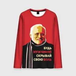 Мужской лонгслив 3D Будь мужчиной, скрывай боль!