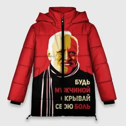 Женская зимняя куртка Oversize Будь мужчиной, скрывай боль!